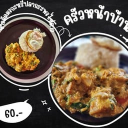 ครัวหน้าบ้าน