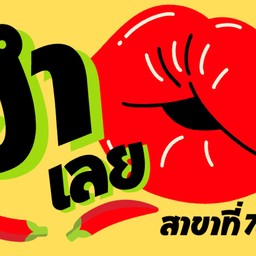 ยำเลย