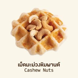 เม็ดมะม่วงหิมพานต์