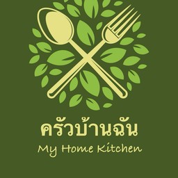 กับข้าวบ้านฉัน My Home Kitchen