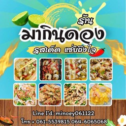 มากินดอง กุ้งดอง ปูดอง ยำ ตำ เมี่ยง
