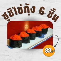 ซูชิไข่กุ้ง 6 ชิ้น