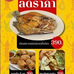 เมนูชุดครอบครัวลดราคา(ปลากระพง 1 ตัว/ฮ้อยจ้อ 8 ลูก/แกงส้มชะอมกุ้ง)