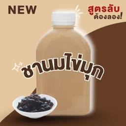 [ เครื่องดื่มใหม่ ] ชานมไข่มุก