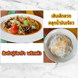[เซตสุดฮิต] ส้มตำปูปลาร้า (พริกแห้ง) + เส้นเล็กลวก (คลุกน้ำมันเจียว)