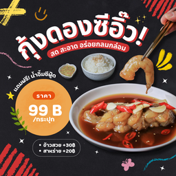 กุ้งดองซีอิ๊ว