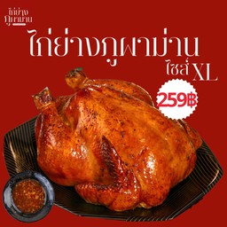 ไก่ย่างภูผาม่าน