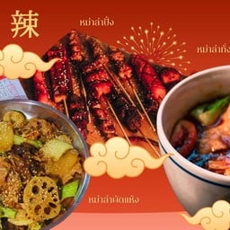 เฮ้ย หม่าล่า -