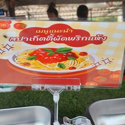 สปาเก็ตตี้ผัดพริกแห้ง
