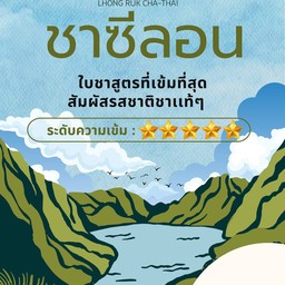 ชาไทยซีลอน