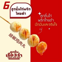 ลูกชิ้นไก่พริกไทยดำ