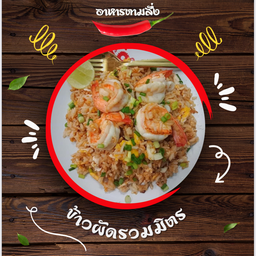 ข้าวผัดรวมมิตร