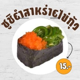ซูชิยำสาหร่ายไข่กุ้ง
