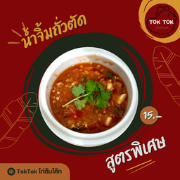 TokTok ไก่ต้มโค้ก