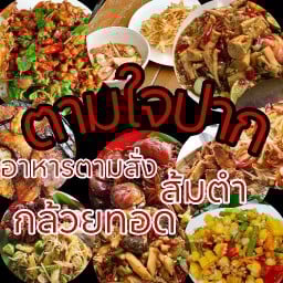 ตามใจปาก ส้มตำ อาหารตามสั่ง คอหมูย่าง ไก่ทอด ชากใหญ่