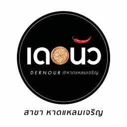 เดอนัว@แหลมเจริญ หาดแหลมเจริญ