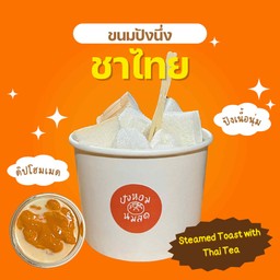 ปังนึ่งชาไทย