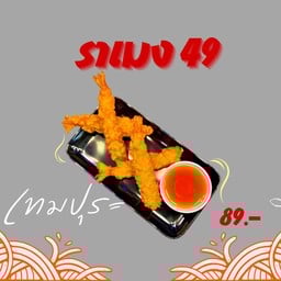 Set กุ้งเทมปุระทอด   4 ชิ้น  🍤