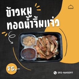 ข้าวหมูทอด - สูตรคุณยาย