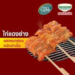 ไก่ย่างแดงเสียบไม้ สูตรเชลล์ชวนชิม