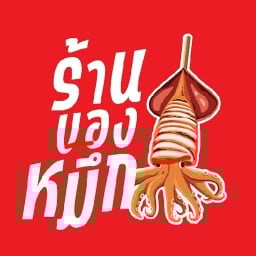 ร้านของหมึก