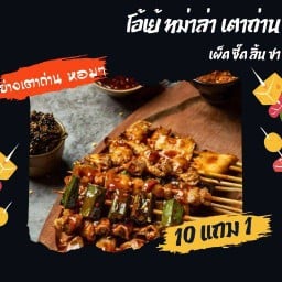 โอ้เย้ หม่าล่า เตาถ่าน