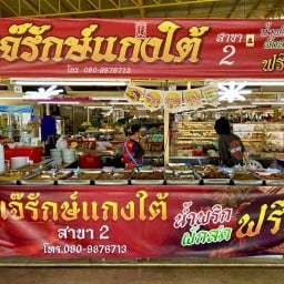 เจ๊รักษ์แกงใต้ ฟรีน้ำพริกผักสด