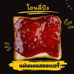 แผ่นแยมสตอเบอรี่