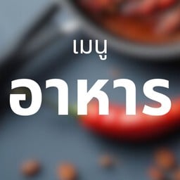 สั่งดั่งใจ ฮาลาล