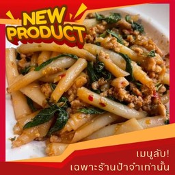 เมนูลับ! เส้นก๋วยจั๊บผัดกะเพรา ที่นี่! ที่เดียว!