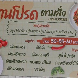 จานโปรด อาหารตามสั่ง จานโปรด อาหารตามสั่ง