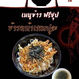 ข้าวหน้า เทมปุระ