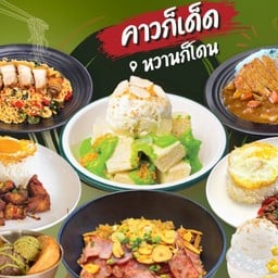 ข้าวกะปัง KHAO KA PANG