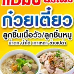 กินเตี๋ยว&ชิมชา สังฆสันติสุข