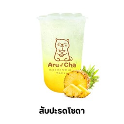 สัปปะรดโซดา
