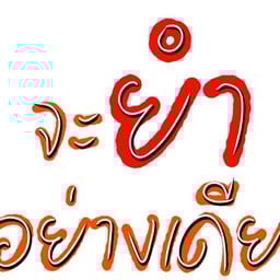 MAMAMA (มาม่าม้า) It’s Hot