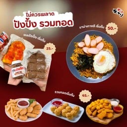 ปังปิ้ง รวมทอด
