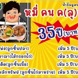 ร้านหมี่คนคลุก