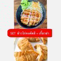 Set ข้าวไก่ทงคตสึ + เกี๊ยวซ่า