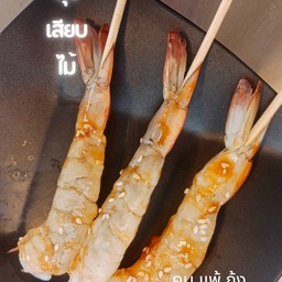 กุ้งเสียบไม้