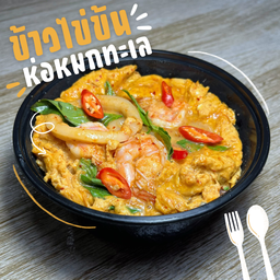 ข้าวไข่ข้นห่อหมกทะเล