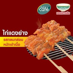 ไก่ย่างแดงเสียบไม้ สูตรเชลล์ชวนชิม