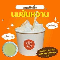 ปังนึ่งนมข้นหวาน