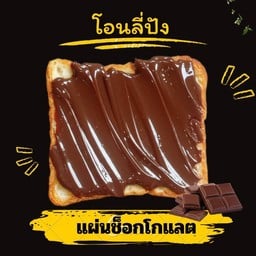 แผ่นช็อกโกแลต