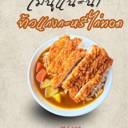 ข้าวแกงกะหรี่ ไก่ทอด   🍛