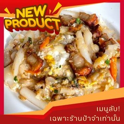 เมนูลับ! เส้นก๋วยจั๊บคั่วกระทะ ที่นี่! ที่เดียว!