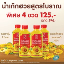 (โปรโมชัน) น้ำเก๊กฮวยโบราณ 250 มล. 4 ขวด