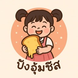 ปังอุ้มชีส