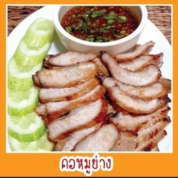 คอหมูย่าง
