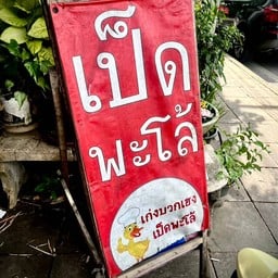 เก่งบวกเฮง เป็ดพะโล้ - พุทธมณฑลสาย 3